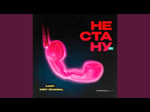 ÁARPI, Kery Scandal - Не Стану