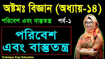 40. Class 8 Science Chapter 14 (Part-1) ll JSC Biggan ll Eight Biggan ll পরিবেশ এবং বাস্তুতন্ত্র
