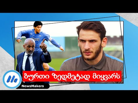 ბურთი ზედმეტად მიყვარს - ხვიჩა კვარაცხელია