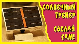 Солнечный трекер своими руками!