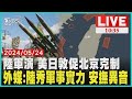 陸軍演 美日敦促北京克制          外媒:陸秀軍事實力 安撫異音