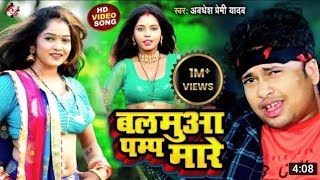 #video | #Abdhesh_premi balmuwa pamp mare #अवधेश प्रेमी bhojpuri new song#newbhojpurisong #bhojpuri 