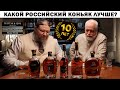 Какой российский коньяк лучше? Пробуем 10-летние