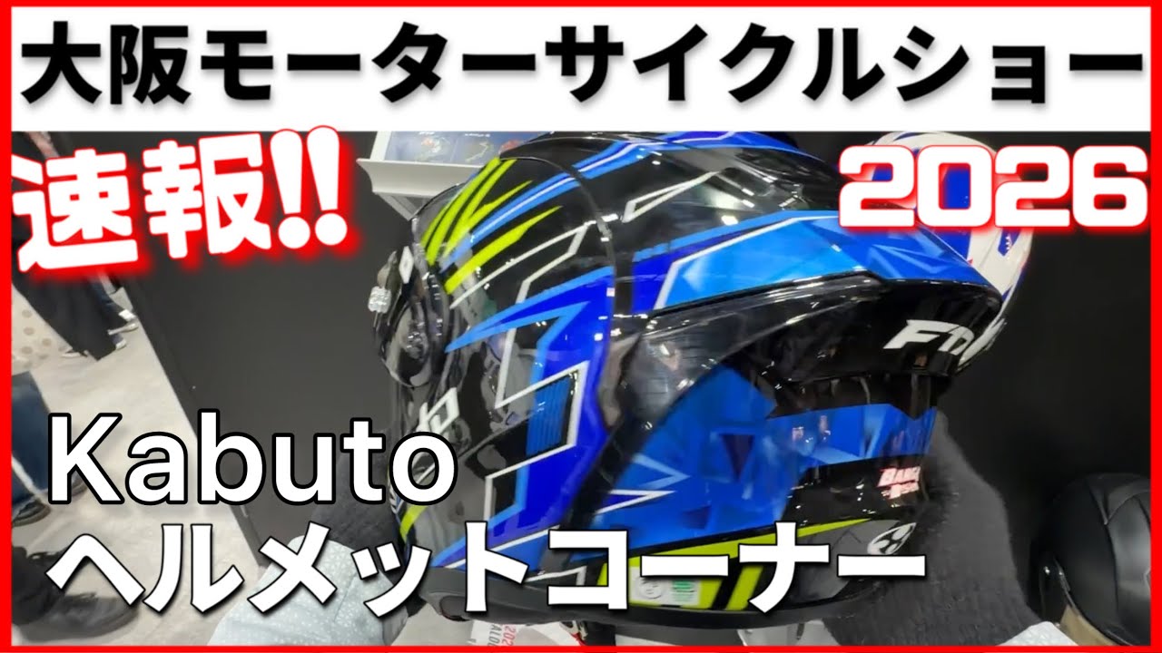 OGK Kabuto Helmets at Osaka Motorcycle Show 2026 | F-17 & Latest