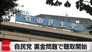 派閥の政治資金事件で自民聴取開始（2024年2月2日）