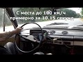 Теория ДВС: Разгон моего ВАЗ-2101 (сжатая версия)