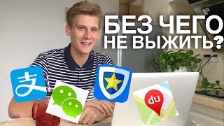 Топ 5 приложений в Китае Wechat Alipay Baidu Map Pleco и лучший VPN для Китая