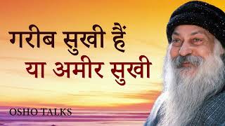 OSHO TALKS | OSHO II गरीब सुखी हैं या अमीर सुखी II Are the poor happy or the rich happy?