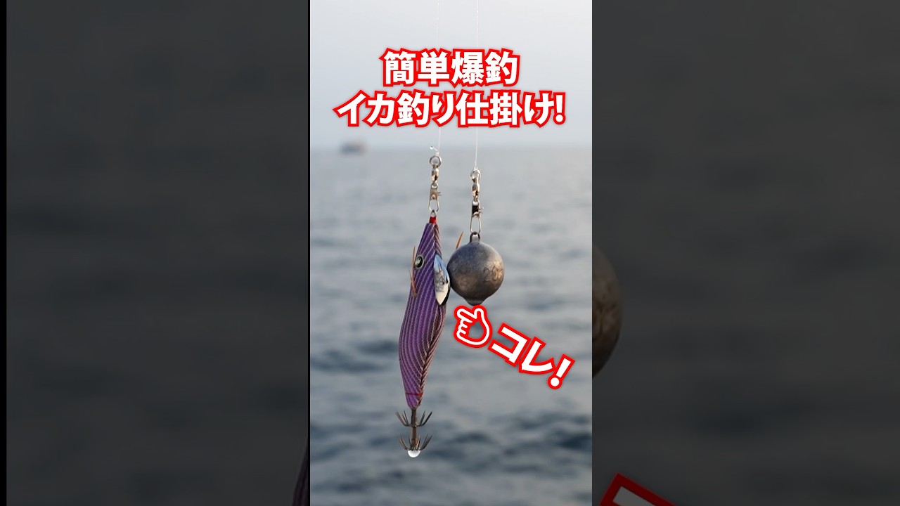 これはイカ釣り革命だ！／ほっとけば釣れる「クラッカーリグ」ってなんだ!? #スクイッドクラフト #サーティフォー #家邊克己 #オモリグ #イカメタル