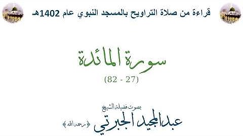سورة المائدة [ 27 - 82 ] - تراويح الحرم النبوي 1402 - لفضيلة الشيخ عبدالمجيد الجبرتي