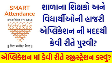 ONLINE SMART ATTENDANCE મા બાળકો અને શિક્ષકોની હાજરી કેવી રીતે પુરવી?