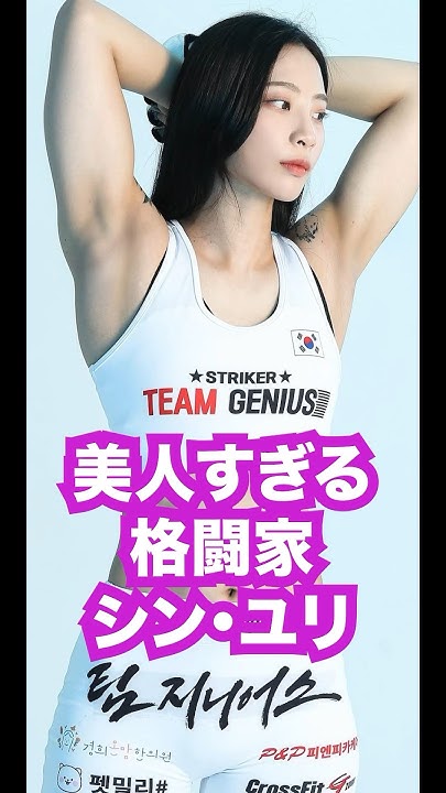 美人すぎる韓国の格闘家シン・ユリ選手が凄い rizin 女子格 格闘技 YouTube