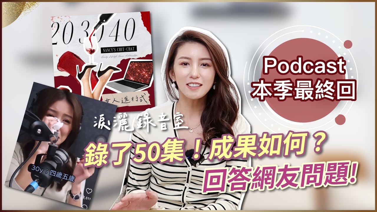 Podcast #203040女人進行式本季最後一集！聽眾的反饋＆回答網友疑問 ♥ Nancy