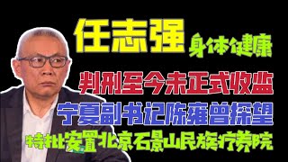 【国务院海外发言人】：任志强至今未收监，身体健康。陈雍特批安置在石景山民族疗养院。