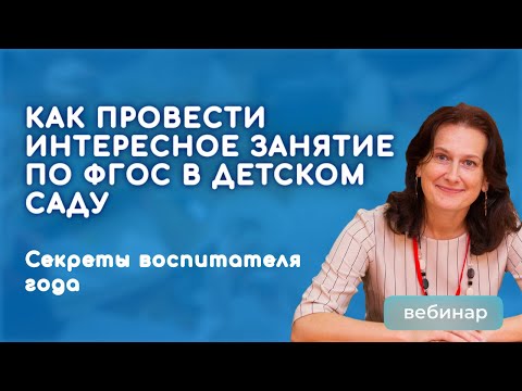 Секреты интересного занятия по ФГОС: от плана до реализации