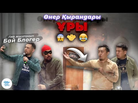 видео: Өнер Қырандары  - Ұры 2021 HD