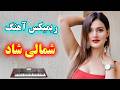 ریمیکس جدید آهنگ شاد شمالی ویژه رقص آهنگ شاد سپیده جانم Persian Dance Music 