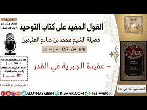 1141 عقيدة الجبريه في القدر كتاب التوحيد ابن عثيمين