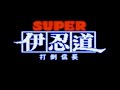 SFC　スーパー伊忍道 打倒信長　一回目
