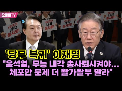 &#39;당무 복귀&#39; 이재명 &quot;윤석열, 무능 내각 총사퇴시켜야...체포안 문제 더 왈가왈부 말라&quot;