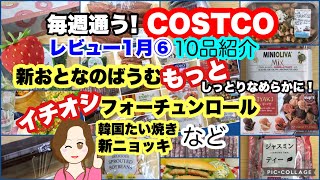 コストコ購入品]フォーチュンロール/しっとりなめらかおとなのばうむいちご