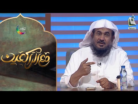 مع الراكعين 27 قانون الصلاة الشيخ عبدالرحمن بن صالح الباهلي