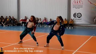 Дуэт «Белая ночь», номинация дуэты Hip hop, юниоры