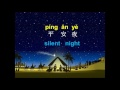 Silent Night 平安夜 píng ān yè ( with pin yin )