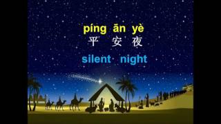 Silent Night - Joanna Chang 平安夜  píng ān yè  ( with pin yin )