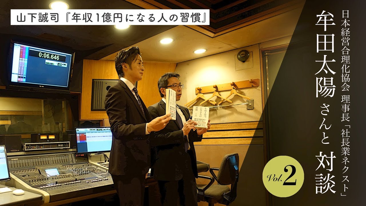 日本経営合理化協会の牟田太陽理事長と対談 Vol.2 YouTube