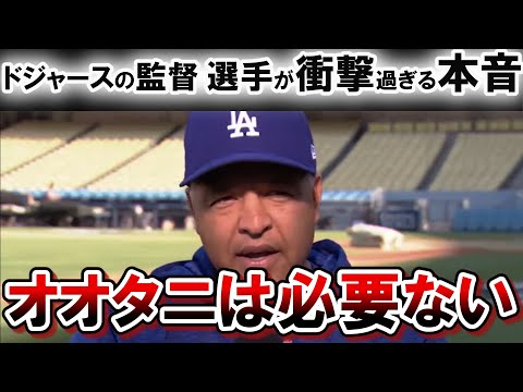 大谷翔平にドジャースの監督 選手達がまさかの本音!「たった一人の選手のおかげで、チームには大きな負担だ。」