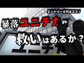 【3103】ユニチカ 暴落！も、今は買い時？クアルコムとの商談は失敗に…？目途となる株価とその理由をご紹介！