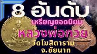 8 อันดับเหรียญยอดนิยมหลวงพ่อกวย ชุตินันธโร วัดโฆสิตาราม ต.บางขุด อ.สรรคบุรี จ.ชัยนาท