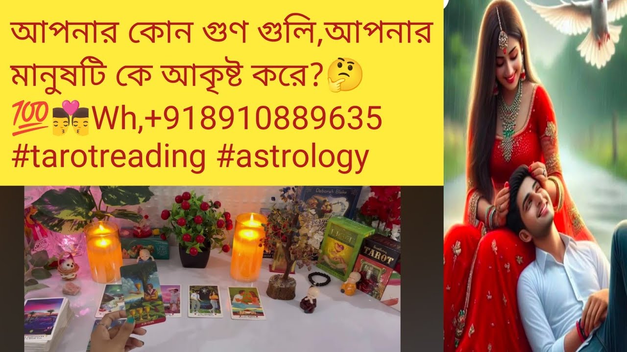 আপনার কোন গুণ গুলি,আপনার মানুষটি কে আকৃষ্ট করে?🤔💯👨‍❤️‍💋‍👨Wh,+918910889635 #tarotreading #astrology 