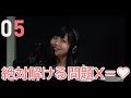 絶対解ける問題X=♥／樋口なづな（from SUPER☆GiRLS） の動画、YouTube動画。