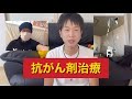 僕が受けた抗がん剤治療の話♡