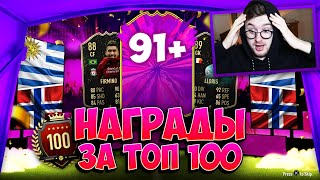 ПОЙМАЛ ТОПОВОГО FUTURE STARS | МОИ ЛУЧШИЕ НАГРАДЫ ЗА ТОП 100 WL FIFA 20