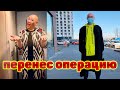 Шура перенес операцию по удалению грыжи