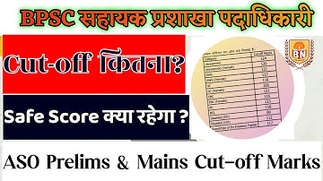 BPSC Assistant (ASO) Cut-off Marks | कितना रहेगा Safe Marks? #bpsc #bpscassistant #aso #bpscexam