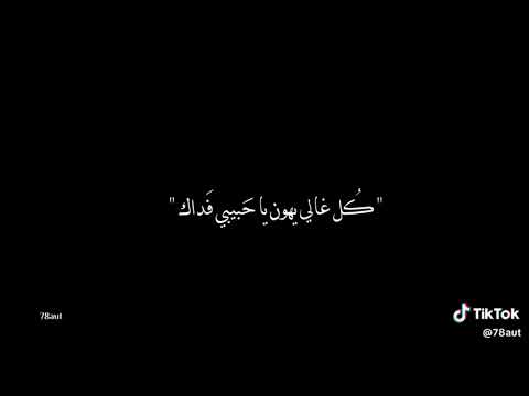 كل غالي يهون يحبيبي فداك