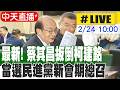 【中天直播 #LIVE】最新! 蔡其昌扳倒柯建銘 當選民進黨新會期總召 20260224 @中天新聞CtiNews