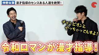 仲野太賀、漫才指導を担当した令和ロマンがM-1で優勝し驚き!センスある人選を絶賛『笑いのカイブツ』初日舞台あいさつ