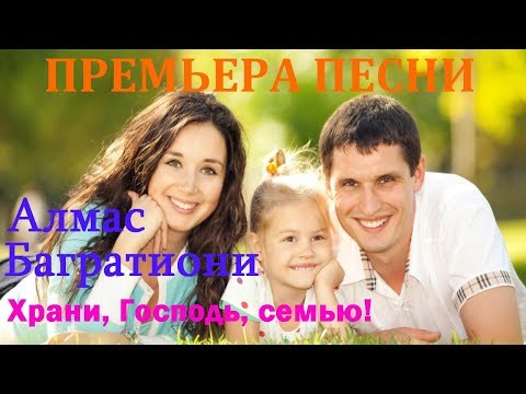 ПРЕМЬЕРА ПЕСНИ!!! Вы только послушайте I Алмас Багратиони - Храни, Господь, семью!!!