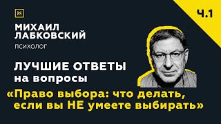видео: Лучшие ответы на вопросы с онлайн-консультации «Право выбора:что делать, если вы НЕ умеете выбирать» картинка: Лучшие ответы на вопросы с онлайн-консультации «Право выбора:что делать, если вы НЕ умеете выбирать»