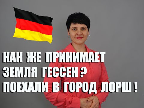 Как же принимает земля Гессен? Поехали в город Лорш!