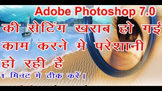 how to set  default setting in Adobe Photoshop 7.0 फोटोशॉप 7.0 कि डिफॉल्ट सेटिंग कैसे करें