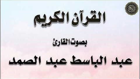 عبد الباسط / تلاوة لسور : (الفاتحة ، البقرة ، آل عمران)