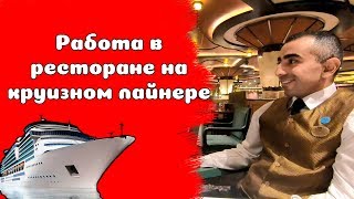 видео: 26. Работа официанта (помощника) на круизном лайнере картинка: 26. Работа официанта (помощника) на круизном лайнере
