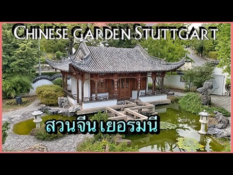 Chinese Garden Panorama Stuttgart Germany 4K | สวนจีน เที่ยวเยอรมนี