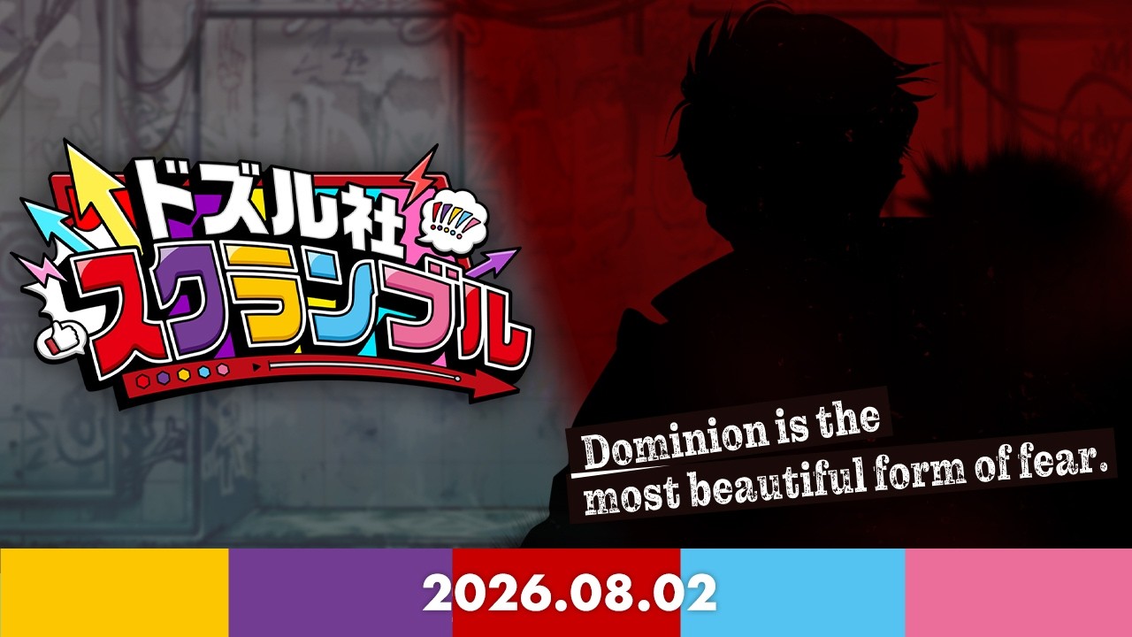 ドズル社スクランブル！2026.8.2